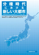 分権時代における新しい大都市