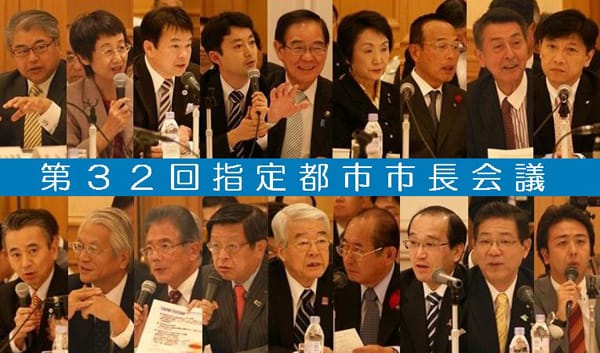 第32回指定都市市長会議