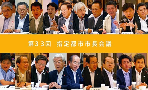 第３２回指定都市市長会議