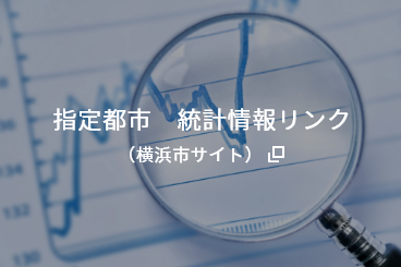 指定都市　統計情報リンク（横浜市サイト）